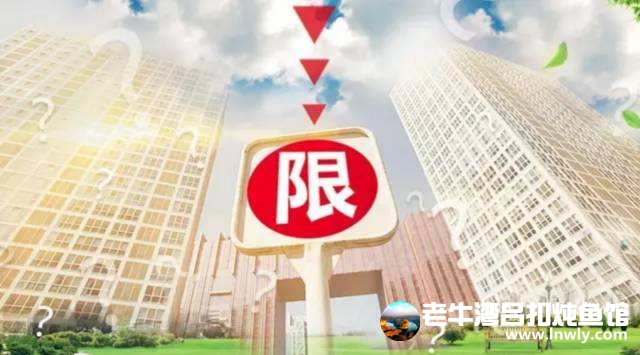 楼市限购新政