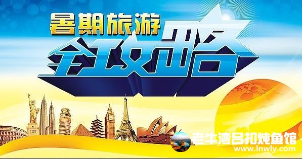 暑期将近，毕业游及亲子游引爆暑期旅游市场