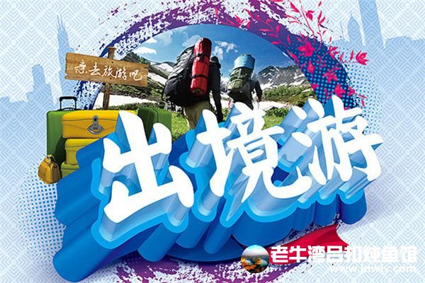 国家旅游局许可67家旅行社经营出境游业务